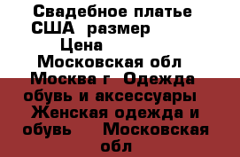 Свадебное платье (США) размер 44-48 › Цена ­ 10 000 - Московская обл., Москва г. Одежда, обувь и аксессуары » Женская одежда и обувь   . Московская обл.